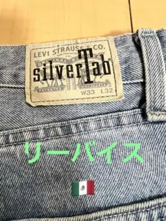 【90's〜00's】リーバイス　シルバータブ　バギー