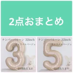 6 ナンバー バルーン キャラメルベージュ 数字 風船 お誕生日 記念日 飾付け