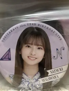 菅原咲月 個別ランダム缶バッジA 乃木坂46 - メルカリ