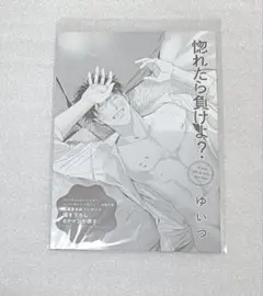 ゆいつ 惚れたら負けよ？ 応募者全員プレゼント 全プレ 特典 小冊子