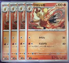 ワカシャモ　かえん　4枚セット