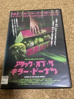 アタック•オブ•ザ•キラー•ドーナツ