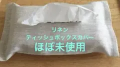 水通しのみ フレンチリネン ティッシュボックスカバー 未使用