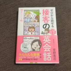 ゼロから話せる接客のひとこと英会話　帯付き