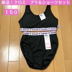 新品！ジュニアブラ　ショーツ　セット　サンリオ　クロミ　１５０　黒　スポブラ