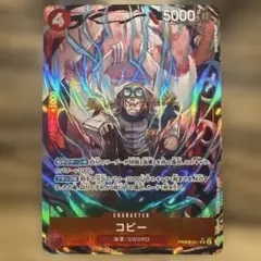 【ワンピースカード】コビー(R☆) PRB02-001