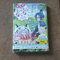 異世界でもふもふなでなでするためにがんばってます。
