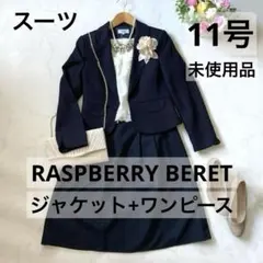 新品 レディース セレモニースーツ 11号 卒業式 ママスーツ ワンピース