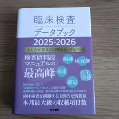 臨床検査データブック 2025-2026