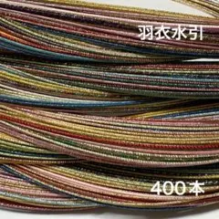 合計500本 羽衣水引　400本 水引　素材