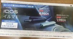 IQOS ローソン　割引チケット