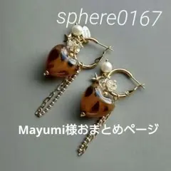 Mayumi☻*様 リクエスト 2点 まとめ商品