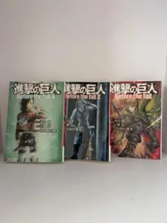 【小説】進撃の巨人 Before the fall　涼風涼　全巻完結セット