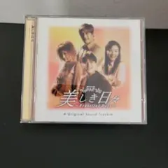 6-333 美しき日々 ~Beautiful Days~