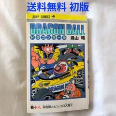 【匿名配送】漫画 単行本 ドラゴンボール 18巻 鳥山明 初版【送料無料】