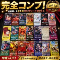 【おまけ付】ワンピースカード　パック　21種コンプリート品　まとめ売り