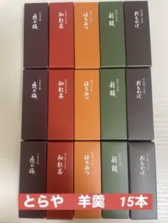 とらや 小形羊羹 15本セットのサムネイル