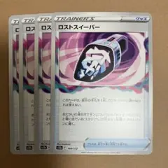 ポケモンカード　ロストスイーパー