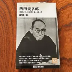今を生きる思想 西田幾多郎 分断された世界を乗り越える
