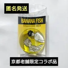 BANANA FISH × 京都 舞扇堂 限定コラボ品 箸置き ガラスマーブル