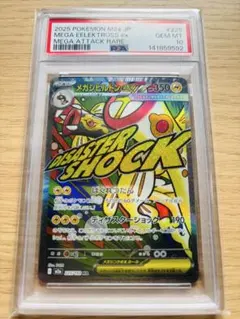 PSA10 メガシビルドンex MA