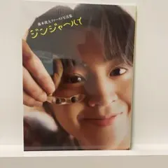 藤本洸大ファースト写真集 ジンジャーハイ