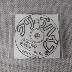 2026年最新】クリープハイプ 廃盤の人気アイテム - メルカリ
