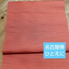 名古屋帯　夏帯　ひとえに