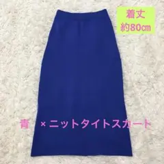 青 タイトL ニット　ロング　ナロー　スカート　ウエストゴム