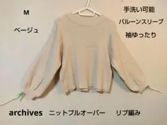 archivesリブ編みクリーム色クルーネックセーター袖ゆったりめ　Mサイズ
