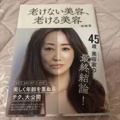 老けない美容、老ける美容