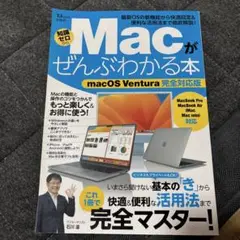 Macがぜんぶわかる本 macOS Ventura完全対応版