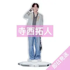 寺西拓人　アクリルスタンド　timelesz LIVE TOUR FAM