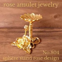 No804 ❥塗装ハゲ有❥ スフィア台座 薔薇デザイン ゴールドカラー