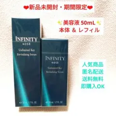 ❣️新品/大人気 コーセー インフィニティ アンリミテッドキー 美容液 50mLのサムネイル