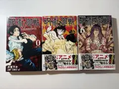呪術廻戦 0巻 5巻 6巻　セット