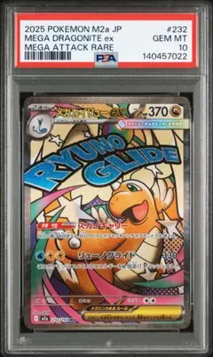 即日発送　メガカイリューex MA 232/193 PSA10 MEGAドリーム