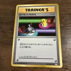 ポケモンいれかえ