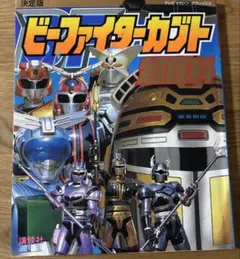 ビーファイターカブト DVD 1-5セット - メルカリ