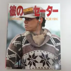 はじめて編む彼のセーター