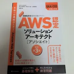 AWS認定資格試験テキスト AWS認定ソリューションアーキテクト - アソシエ…
