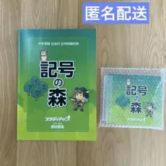 スタディアップ 記号の森 公式】記号の森 -中学受験 社会の記号問題CD教材-｜中学受験 社会専門