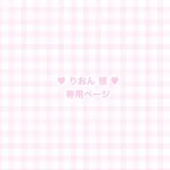 専用ページ