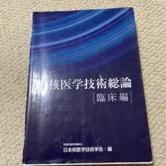 2026年最新】新核医学技術総論 技術編の人気アイテム - メルカリ