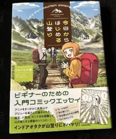 今日からはじめる山登り