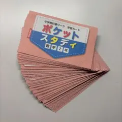 ポケットスタディ 数学 2年 単語帳