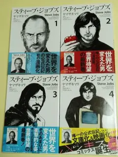 スティーブ・ジョブズ1巻〜6巻(全巻) - メルカリ
