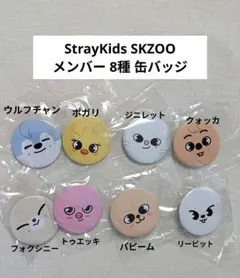 ✨24h以内発送✨straykids SKZOO スキズー 8種 缶バッジ 新品