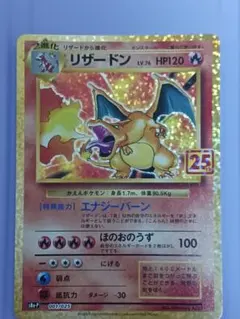 【美品】リザードン プロモカードパック 25th ANNIVERSARYのサムネイル