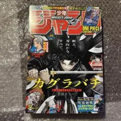 週刊少年ジャンプ 2024年46号 カグラバチ ONEPIECECARD未開封 - メルカリ